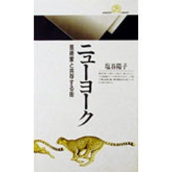 ニューヨーク―芸術家と共存する街(丸善ライブラリー) [新書]