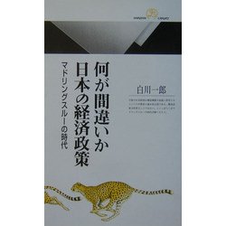 何が間違いか日本の経済政策―マドリングスルーの時代(丸善ライブラリー) [新書]
