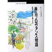 南仏プロヴァンス物語―街角に笑い声が聞こえて(丸善ブックス) [全集叢書]
