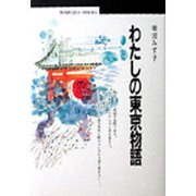 わたしの東京物語(丸善ブックス) [全集叢書]