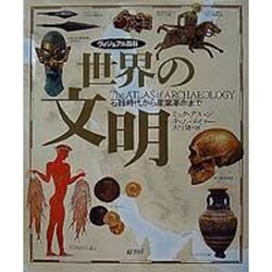 ヨドバシ.com - ヴィジュアル百科 世界の文明―石器時代から産業革命 