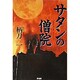 サタンの僧院 [単行本]