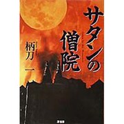 サタンの僧院 [単行本]