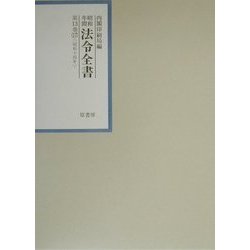 昭和年間 法令全書〈第13巻-17〉昭和14年 [全集叢書]