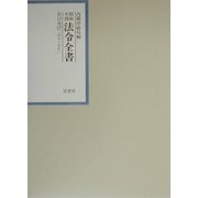 昭和年間 法令全書〈第13巻-17〉昭和14年 [全集叢書]