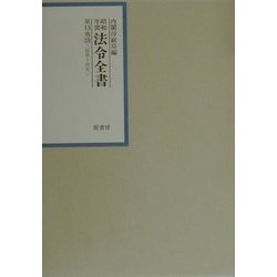 昭和年間 法令全書〈第13巻-19〉昭和14年 [全集叢書]