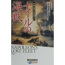 ナイルの海戦―ナポレオンとネルソン [単行本]