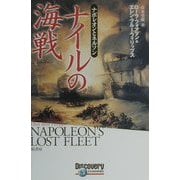 ナイルの海戦―ナポレオンとネルソン [単行本]