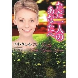 ただ一人のあなたへ(ライムブックス) [文庫]