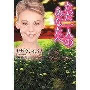 ただ一人のあなたへ(ライムブックス) [文庫]