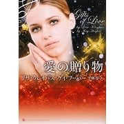 愛の贈り物(ライムブックスLuxury Romance) [文庫]