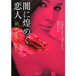 闇に煌(きら)めく恋人(ライムブックス) [文庫]