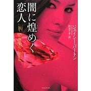 闇に煌(きら)めく恋人(ライムブックス) [文庫]