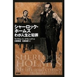シャーロック・ホームズ―わが人生と犯罪 [単行本]