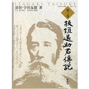 板垣退助君伝記〈第3巻〉(明治百年史叢書) [単行本]