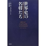 世界史の名将たち 新版 [単行本]