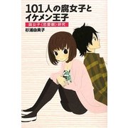 101人の腐女子とイケメン王子―腐女子"恋愛観"研究 [単行本]