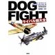 DOGFIGHTライバル機大全 [単行本]