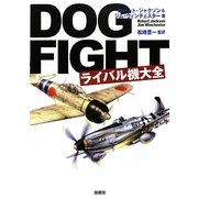 DOGFIGHTライバル機大全 [単行本]