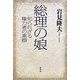 総理の娘―知られざる権力者の素顔 [単行本]