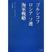 ゴルシコフ ロシア・ソ連海軍戦略 [単行本]