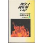文明のなかの規範(比較法史研究―思想・制度・社会　3<3>) [単行本]
