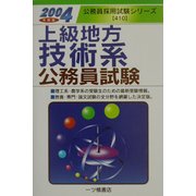 上級地方技術系公務員試験〈2004年度版〉(公務員採用試験シリーズ) [全集叢書]