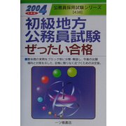 初級地方公務員試験ぜったい合格〈2004年度版〉(公務員採用試験シリーズ) [全集叢書]