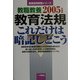 教職教養 教育法規これだけは暗記しとこう〈2005年度版〉(教員採用試験シリーズ) [全集叢書]
