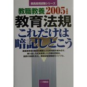 教職教養 教育法規これだけは暗記しとこう〈2005年度版〉(教員採用試験シリーズ) [全集叢書]