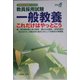 教員採用試験 一般教養これだけはやっとこう〈2006年度版〉(教員採用試験シリーズ) [全集叢書]