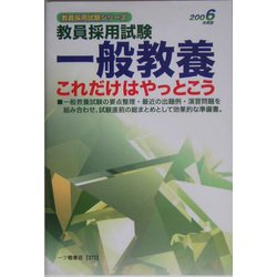 教員採用試験 一般教養これだけはやっとこう〈2006年度版〉(教員採用試験シリーズ) [全集叢書]