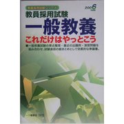 教員採用試験 一般教養これだけはやっとこう〈2006年度版〉(教員採用試験シリーズ) [全集叢書]