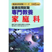 教員採用試験 専門教養家庭科〈2008年度版〉(教員採用試験シリーズ) [全集叢書]