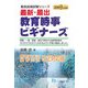 最新・最出 教育時事ビギナーズ〈2009年度版〉(教員採用試験シリーズ) [全集叢書]