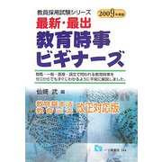 最新・最出 教育時事ビギナーズ〈2009年度版〉(教員採用試験シリーズ) [全集叢書]