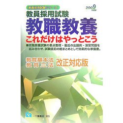 教員採用試験教職教養 これだけはやっとこう〈2009年版〉(教員採用試験シリーズ) [全集叢書]