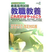教員採用試験教職教養 これだけはやっとこう〈2009年版〉(教員採用試験シリーズ) [全集叢書]
