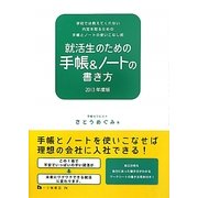 就活生のための手帳&ノートの書き方〈2013年度版〉 [全集叢書]