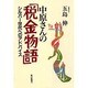 中原さんの「税金物語」―シルバー世代へのアドバイス [単行本]