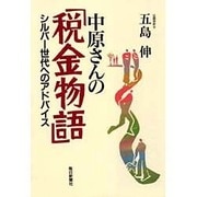 中原さんの「税金物語」―シルバー世代へのアドバイス [単行本]
