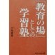 「教育の場」としての学習塾 [単行本]