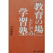 「教育の場」としての学習塾 [単行本]