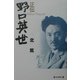 正伝 野口英世 [単行本]