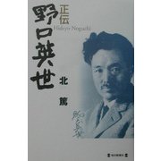 正伝 野口英世 [単行本]