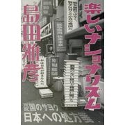 楽しいナショナリズム [単行本]