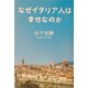 なぜイタリア人は幸せなのか [単行本]