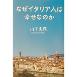 なぜイタリア人は幸せなのか [単行本]