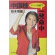 中国株 チャート分析で一発命中 [単行本]