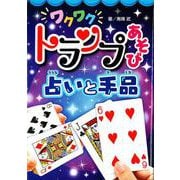 ワクワクトランプあそび 占いと手品 [単行本]